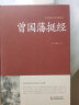 曾国藩全集3册曾国藩传曾国藩家书家训/挺经/冰鉴精装版正版 曾国藩传记 政商官场处世书籍语录珍藏版白话文日记历史名人人物传记处世哲学白岩松推荐唐浩明 【精装3册】曾国藩家书/挺经/冰鉴 晒单实拍图