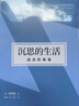 沉思的生活，或无所事事（韩炳哲作品第2辑）《倦怠社会》《爱欲之死》《他者的消失》作者韩炳哲著 实拍图