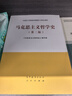 马克思主义哲学史（第二版） 实拍图