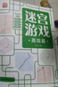 迷宫游戏：高级篇 儿童幼儿小学生早教智力开发 孩子观察力记忆力专注力判断力提升进阶益智游戏书 迷宫大冒险 优选纸张绿色印刷 实拍图