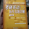 新东方 2024考研英语(二)历年真题详解(试卷版) 超详解试卷 答题策略详解英语二可搭英语黄皮书 实拍图