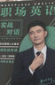 职场英语实战对话 实拍图