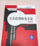 公共管理研究方法（第五版）/公共行政与公共管理经典译丛·经典教材系列 实拍图