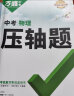 2024万唯中考数学物理化学压轴题几何函数实验计算初二初三八九年级中考物理化学专项训练习册初中数学总复习资料全套京东图书双十一中小学教辅万维官方旗舰店 中考压轴题【数理化】3科4本套装 晒单实拍图