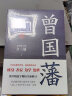 【出版社官方直营】曾国藩（全3册)唐浩明逐字勘校全新修订 中国式处世智慧 经典历史小说 再现曾国藩传奇一生 历史人物传记小说 曾国藩 晒单实拍图