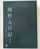 周作人日记 一～八 港台原版 周作人 周吉宜 周吉仲 联经出版 实拍图