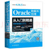 Oracle数据库管理从入门到精通（微课视频版） 适用于oracle 12c oracle 11g等 sql语句追踪与优化数据库系统概念oracle dba开发oracle财务图书书香节 实拍图