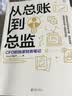 【爆款升级】从总账到总监，财会人的保姆级教科书！——财务不迷糊，职场上升路！就读这本书！一书搞定！财务思维塑造、财务实操训练，职业道路规划，上升路径打通！ 【老款】从总账到总监 实拍图
