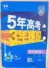 53五年高考三年模拟五三2027必修一1物理必修三数学物理化学生物高一上学期必修二上册5年高考3年模拟五三高中同步练习高中高一上下学期高中同步教辅资料三年高考五年模拟曲一线上下学期适用必修二三2 【必 实拍图