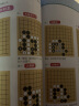 聂卫平围棋教程 从10级到5级(人邮体育出品) 实拍图