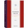 现代财税体制理论大纲 实拍图