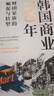 韩国商业100年（回看百年商业变迁，解读“小国大商”的独特发展之道） 实拍图