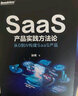 SaaS产品实践方法论：从0到N构建SaaS产品 实拍图