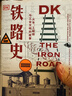 DK铁路史：火车、工程师与工业文明的故事（新思文库） 实拍图