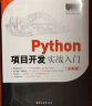 Python项目开发实战入门（Python3全彩版）爬虫、数据分析、人工智能、Web开发…… 实拍图