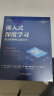 嵌入式深度学习：算法和硬件实现技术 deepseek教程 实拍图
