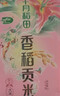 十月稻田 香稻贡米 东北大米 10斤（香米 粳米 5公斤/十斤） 实拍图