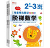 华阳文化 套装2册 阶梯数学2-3岁· 上册+下册 幼儿数学早教启蒙 实拍图