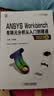ANSYS Workbench有限元分析从入门到精通（2022版） 讲解视频版 实拍图