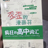 新东方 歪歪的漫画书：疯狂的高中词汇 实拍图