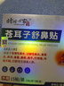 时珍世家金系列鼻炎贴鼻炎鼻贴苍耳子鼻窦炎鼻塞通鼻过敏性鼻敏通气鼻贴儿童成人 实拍图