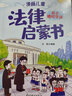 漫画儿童法律启蒙书全套6册 小学生法律启蒙漫画版书籍儿童心理学青少年法律常识普及家庭校园安全意识反霸凌教育 生活普法宣传漫画 法律初学者入门书正版每天学点法律常识 身边的法律常识 儿童年货节送礼 实拍图