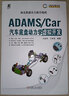 官网 ADAMS Car汽车底盘动力学虚拟开发 王彦伟 王承凯 ADAMS CAR 汽车底盘 新能源汽车 汽车技术书籍 实拍图