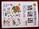 猜谜语 彩图版 逻辑思维训练 专注力训练游戏书 智力开发左右脑训练 小学生全脑开发系列 7-10岁儿童读物课外书课外读物 实拍图