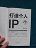 打造个人IP+个人IP变现 粥左罗著个人IP是设计出来的IP打造方案设计书 短视频新媒体营销与运营书籍 时间管理 底层认知 打造个人IP+个人IP变现 晒单实拍图