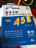 高考45套·高考冲刺优秀模拟试卷汇编45套 数学（理科） 全国卷Ⅰ卷（乙卷）（2019版）--天 实拍图