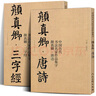【共2册8开】颜真卿唐诗+三字经 中国历代书法名家作品集字 颜体集字古诗词颜真卿楷书字帖全集毛笔临摹范 实拍图