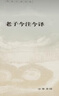 老子今注今译中华书局陈鼓应著作集 实拍图