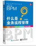 什么是业务流程管理（升级版） 实拍图