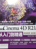 中文版Cinema 4D R21从入门到精通（微课视频 全彩版） ps c4d平面设计C4D教程书籍建模3dmax 实拍图