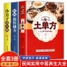 【全3册】土单方+小方治大病+民间祖传秘方 简单实用药方中国土单方民间大全老偏方药材方剂学处方中医保健书籍 实拍图