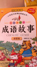 成语故事（全套4册）有声伴读七彩美绘本 启迪篇+智慧篇+道理篇+励志篇 小学语文新课标阅读丛书课外书自主阅读读物省钱卡 实拍图