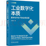 工业数字化本质：数字化平台下的业务实践 实拍图