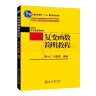 复变函数简明教程 北京大学数学教学系列丛书 实拍图