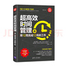 超高效时间管理：用12周完成12月的工作（新时代·职场新技能） 实拍图
