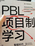 PBL项目制学习 智能时代权威实践指南教育书  图书湛庐 书籍 实拍图