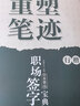 田英章重塑笔迹职场签字宝典行楷练字帖成人硬笔书法田英章手写体成年行楷速成硬笔书法练字本钢笔字帖 实拍图