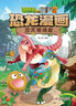 植物大战僵尸2·恐龙漫画 魔术团大事件（含恐龙卡） 实拍图