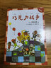 巧克力战争（拼音版）幼升小桥梁书注音/大石真经典作品集(中国环境标志产品 绿色印刷) 实拍图