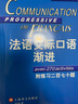 法语渐进系列：法语交际口语渐进（初级）（附光盘） 实拍图