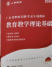 山香教育2024广东省教师招聘考试专用教材教育教学理论基础真题试卷广州深圳招教考编制用书 实拍图