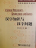 汉字知识与汉字问题 实拍图