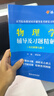 官方包邮+任选】物理学第七版马文蔚 上下册教材 辅导及习题精解 第7版 大学物理学同步测试卷练习题 东南大学物理学考研辅导书 考研辅导书】物理学第七版 辅导及习题精解 实拍图