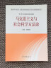 正版 马克思主义与社会科学方法论 杨春贵 高等教育出版社 马克思主义理论研究和建设工程重点教材 硕士研究生思想政治理论课教材 晒单实拍图