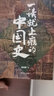 一读就上瘾的中国史12+疑案里的中国史12（套装全4册）：温乎艾公子两大历史自媒体经典作品联袂奉献 实拍图