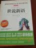 世说新语/爱阅读中小学儿童文学名著阅读快乐读书吧刘义庆魏晋风貌时代特征无障碍阅读名师助读专家推荐秋季阅读初中生版分级阅读点拨 实拍图